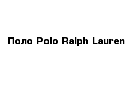 Поло Polo Ralph Lauren